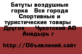Батуты воздушные горка - Все города Спортивные и туристические товары » Другое   . Чукотский АО,Анадырь г.